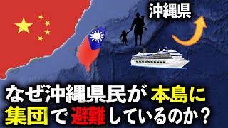 【ゆっくり解説】【台湾有事】なぜ沖縄県民が本島に集団で避難しているのか？