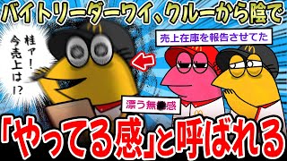 【やるき型無🧠】バイトリーダーワイ、クルーから「やってる感」と呼ばれていた…【2ch面白いスレ】