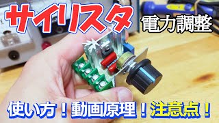 How to use the thyristor module Power adjustment for 100 VAC