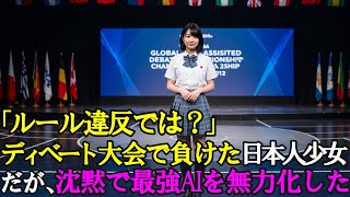 「この問題、間違ってます」沈黙で最強AIを無力化した日本人。AIを黙らせた"問いかけ"がディベート界を崩壊させた瞬間