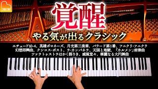 覚醒、やる気の出るクラシックメドレー17曲【作業・仕事・勉強用BGM】 - ラ・カンパネラ、英雄ポロネーズ、月光第三楽章 - ピアノ - Classical Piano - CANACANA