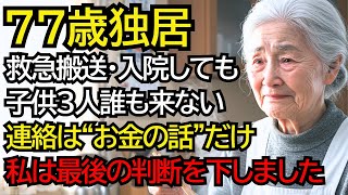 77歳一人暮らし。倒れて救急搬送、そのまま入院。でも…3人の子どもは誰も来ませんでした。連絡は“お金の話”だけ。私は“最後の判断”を下しました。