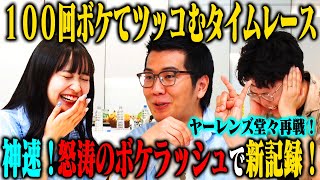 【爆速】ヤーレンズ 100ボケ100ツッコミチャレンジ2nd！止まらないボケラッシュで新記録！？