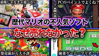 【不評】マリオの名前を持ってしても売れなかった作品10選