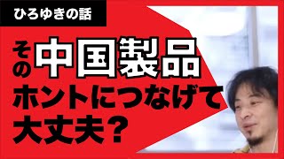 【ひろゆき】その中国製品Wi-Fiにつなげても本当に大丈夫？過去中国から見られていた実例を元にお話しします。