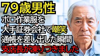 ボロ作業服のおじいさんが大手証券会社で笑われ… “通帳”を差し出した瞬間、支店長が凍りつきました