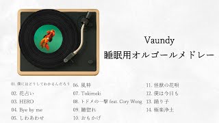 【睡眠用BGM】Vaundy　オルゴールメドレー