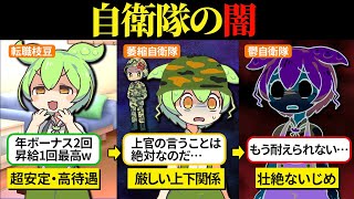 国を守る自衛隊になったら過酷どころの話じゃなかった…【ずんだもん＆ゆっくり解説】