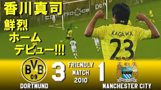 [香川真司 鮮烈ホームデビュー!!!] ドルトムント vs マンチェスターシティ フェロシュタールカップ2010 ハイライト