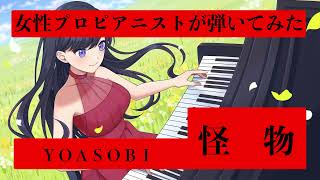 YOASOBI - 怪物【プロの女性ピアニストがカバーしてみた】(カフェ用BGM/ピアノカバー/リラックスピアノ曲/プロが演奏してみた/ピアノで弾いてみた)