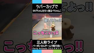 三人称ライブ【ラバーカップでゆげちゃんを引っ張るぺちゃんこ】PartyAnimals#shorts