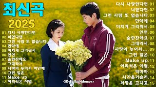 ❄️감성 가득한 드라마 OST 🎶 하루 종일 듣기 좋은 발라드 명곡 100 🎧 | K-Drama Playlist