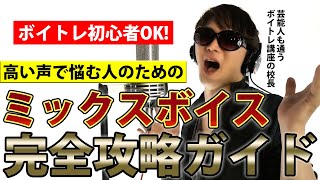 【 完全攻略 】 日本一わかりやすい ミックスボイス講座 ~ ボイストレーナーが 高い声で上手く歌いたい人のために 理論から 出し方・ 歌い方・ 判定までを実戦形式で教えます~