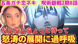 【五条VS漏瑚＆花御】急すぎる展開に情緒が追い付かないフレクシーネキ【海外の反応】【呪術廻戦2期8話】