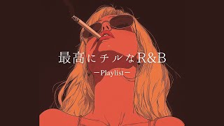 【洋楽𝐏𝐥𝐚𝐲𝐥𝐢𝐬𝐭】一日中聴いてられる最高にチルなR&Bプレイリスト vol.2🚬 relaxing/chillout/work/study
