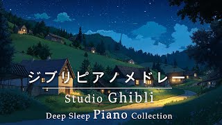 【8時間スタジオジブリピアノ広告なし】宮崎駿アニメーションソング-スーパーコレクション, 千と千尋の神隠し、天空の城ラピュタ、ハウルの動く城💖8hrs Studio Ghibli Orchestra