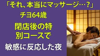 【シニア恋愛】閉店後のマッサージで彼の手がどんどん深く…私は声を抑えた