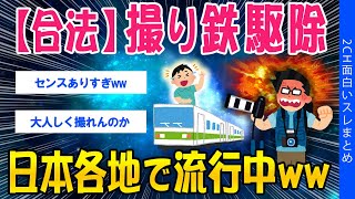 【2ch考えさせられるスレ】【合法】撮り鉄駆除、日本各地で流行中ｗｗ【ゆっくり解説】