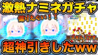 【ツムツム】みんなはゲットできた？激熱ナミネセレボ開始！！！ナミネ商法でとんでもない引きをしてトア教を創ってしましました。