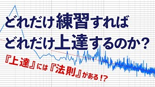 [Law of improvement] What is the practice time required to acquire skills?