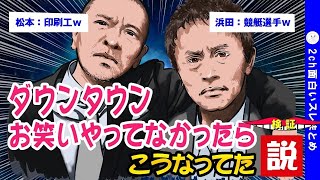 【2ch面白いスレ】ダウンタウンがお笑いをやっていなかったら浜田は競艇選手、松本は印刷工ww【ゆっくり解説】