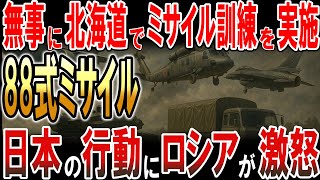 無事に北海道で88式地対艦誘導弾発射訓練を実施！日本の行動にロシアが激怒！