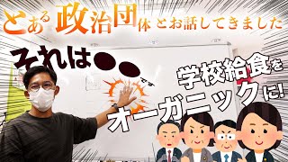 学校給食を有機野菜に！？政治家と話してきた