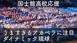 【ダイナミック琉球美声アカペラ】国士舘高校 応援 7回裏 ダイナミック琉球→宇宙戦艦ヤマト→SunnyDaySunday