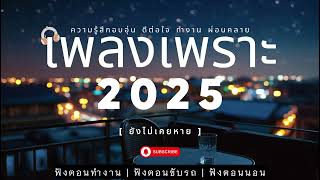รวมเพลงเพราะๆ ฟังทำงาน ฟังสบายๆ ผ่อนคลาย เศร้าอุ่นใจ ฟังตอนนอน 2025 EP.5
