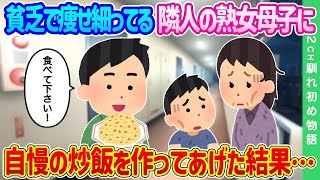 【2ch馴れ初め】貧乏で痩せ細ってる隣人の熟女母子に、自慢のチャーハンを作ってあげた結果…【ゆっくり】
