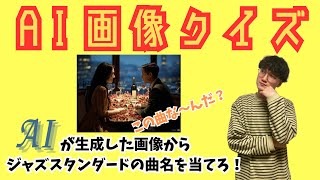 【AI画像クイズまとめ1】AIが生成した画像からジャズスタンダードの曲名を当てろ！