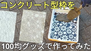 ダイソーの100均グッズ2つでコンクリート型枠を作りカインズのモルタルを流して素敵な物を作るDIY【Concrete diy with concrete formwork】