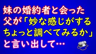 【スカッとする話】妹の婚約者と会った父が「妙な感じがする…ちょっと調べてみるか」と言い出して…【スカッとAK】