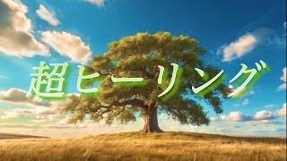 「風がそよぐ草原の記憶｜壮大な自然を感じるヒーリング音楽【作業・勉強・睡眠用BGM】」