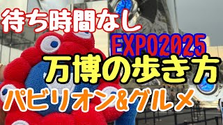 【大阪･関西万博 EXPO 2025】効率良く待ち時間無しで回り方