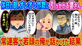 【2ch馴れ初め】休日の朝、行きつけの店でオレオレ詐欺に引っかかる婆さん→常連客で若頭の俺が話しかけた結果