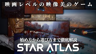 【徹底解説】宇宙が舞台のメタバースゲームStar Atlasとは?? 始め方や遊び方を解説!!【スターアトラス】【NFTゲーム】