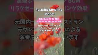 リラクゼーション&ヒーリングピアノBGM 勉強集中効果 Piano#shorts