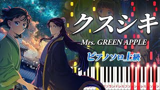 【楽譜あり】クスシキ/Mrs. GREEN APPLE(ピアノソロ上級)アニメ『薬屋のひとりごと』第2期第2クール オープニングテーマ【ピアノアレンジ楽譜】