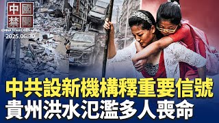中共設中央議事協調機構,佐證習大權旁落?洪水氾濫,貴州街道漂浮屍;小粉紅唾棄共產黨系列報導之一;國安法下自由殆盡,香港社民連宣布解散;蕭美琴訪捷克遭中方跟監,美議員批犯罪行為【#中國禁聞 】06/30