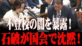 【激震】吉良よし子が石破首相を猛追及！「不登校」の実態を暴露し、“教育改革”を要求…国会騒然！