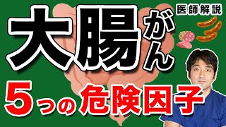 【大腸がん】知っておきたい大腸癌の危険因子・リスクファクターについて