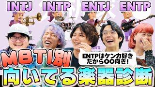 【楽器始めたい人必見】東大卒プロミュージシャンがMBTI別に向いてる楽器を教えます【紫編】