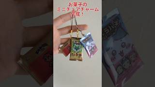 【100均工作】お菓子のミニチュアチャーム作成！ #ポケモン #ちいかわ #キャラパキ #ガチャガチャもどき