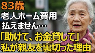 83-year-old woman, pension of 150,000 yen, monthly facility fee of 190,000 yen... "I can't pay th...