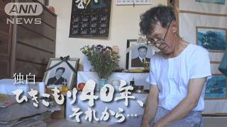 「働かんで不安になる。働いても不安になる」40年のひきこもりから脱出も…仕事や人間関係など試練の連続　そんな中、初めて講演に登壇…大勢の前で語った孤独や葛藤【テレメンタリーPlus】