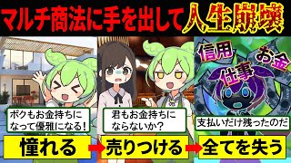 【全てを失う】マルチ商法にハマってしまったずんだもんの悲惨な末路