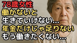 78歳女性「もう働きたくないのに」…老後も終わらない労働