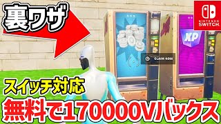 無料で大量のV-Bucksがもらえる神マップがエグすぎた‼ｗ【フォートナイト/Fortnite】