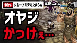 【実況4】俺はオルテガの兜を一生かぶる【オルテガ〜ジパング手前】